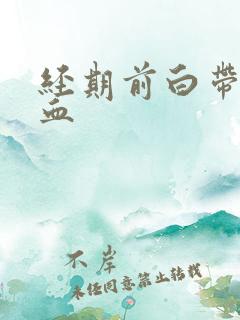 经期前白带有点血