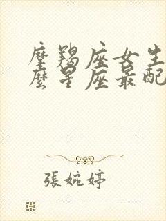 摩羯座女生和什么星座最配男