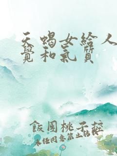 天蝎女给人的感觉和气质