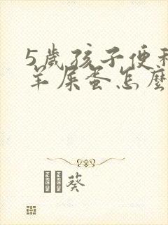 5岁孩子便秘拉羊屎蛋怎么办