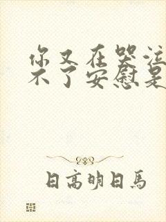 你又在哭泣我给不了安慰是什么歌