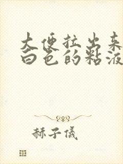 大便拉出来的是白色的粘液是啥原因