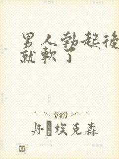 男人勃起后很快就软了