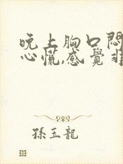 晚上胸口闷痛,心慌,感觉非常压抑难受