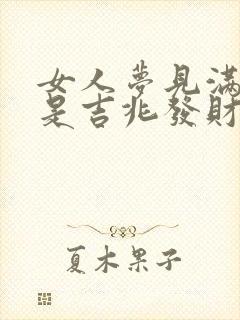 女人梦见满地蛇是吉兆发财