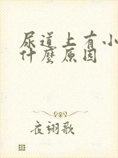 尿道上有小颗粒什么原因