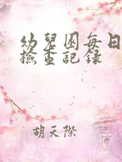 幼儿园每日安全检查记录