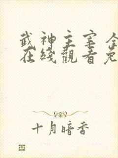 武神主宰 全集在线观看免费