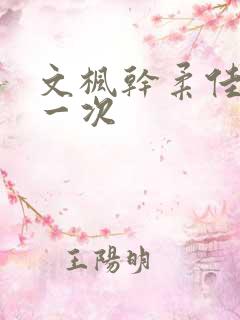 文枫干柔佳的第一次