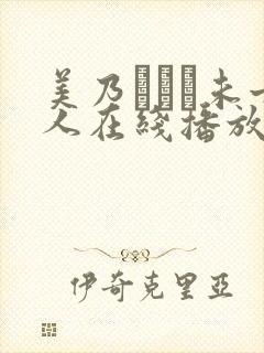 美乃すずめ未亡人在线播放