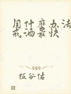 用什么办法可以戒酒最快