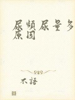 尿频尿量多什么原因