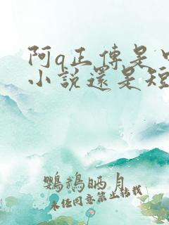 阿q正传是中篇小说还是短篇小说