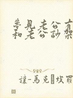 梦见老公有外遇和老公吵架闹离婚