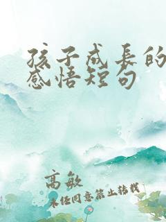 孩子成长的路上感悟短句