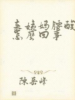 来姨妈腰酸量少怎么回事