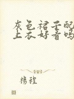 灰色裙子配绿色上衣好看吗