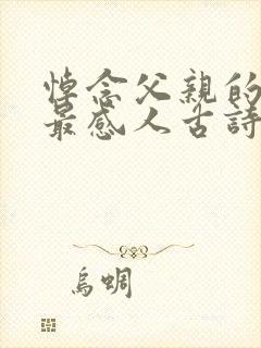 悼念父亲的悼词最感人古诗词