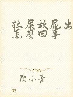 拉屎放屁出血是怎么回事