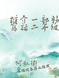 推介一部动画片写话二年级西游记