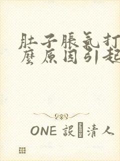 肚子胀气打嗝什么原因引起的