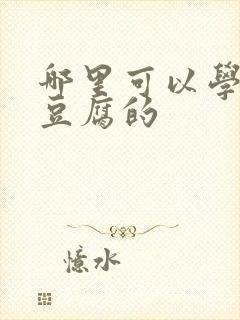 哪里可以学做臭豆腐的