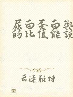 尿白蛋白与肌酐的比值能说明什么