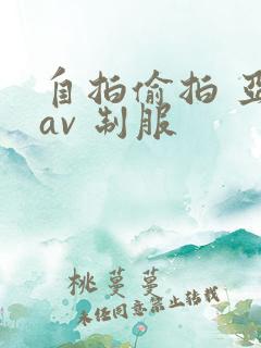 自拍偷拍 亚洲av 制服