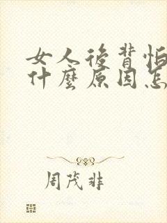 女人后背怕冷是什么原因怎么调理