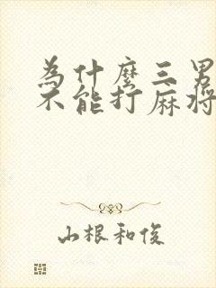 为什么三男一女不能打麻将