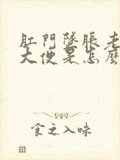 肛门坠胀老是想大便是怎么回事呢