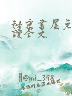 秘密书屋免费阅读全文