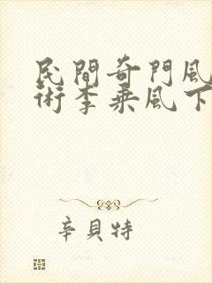 民间奇门风水秘术李乘风下载全文