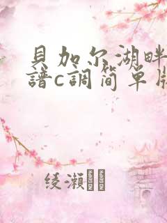 贝加尔湖畔吉他谱c调简单版