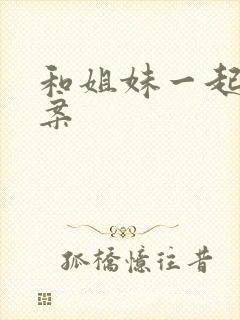 和姐妹一起的文案