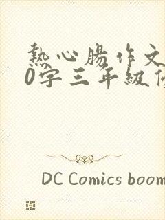 热心肠作文300字三年级优秀作文