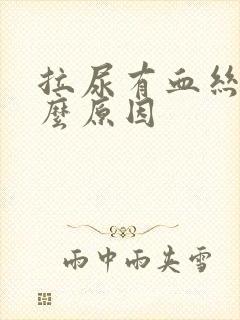 拉尿有血丝是什么原因