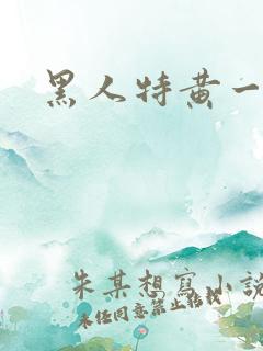 黑人特黄一级