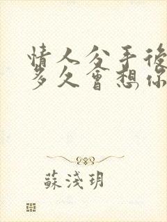 情人分手后男的多久会想你