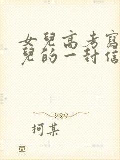 女儿高考写给女儿的一封信