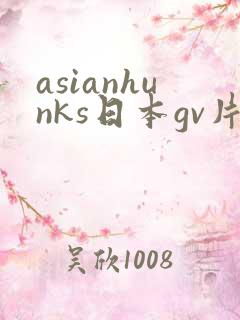 asianhunks日本gv片