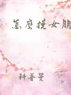 怎么摸女朋友胸