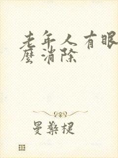 老年人有眼袋怎么消除