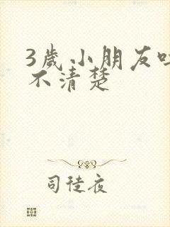 3岁小朋友吐字不清楚