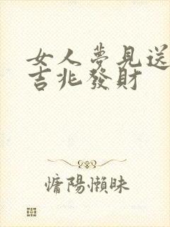 女人梦见送蛇是吉兆发财