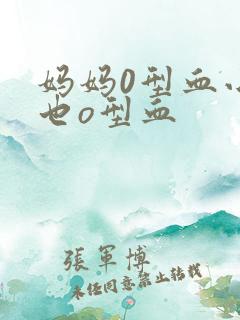 妈妈0型血小孩也o型血