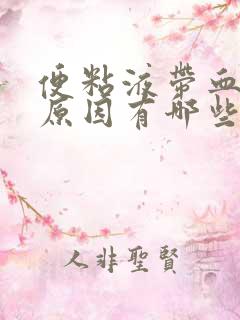 便粘液带血丝的原因有哪些