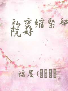 私密缩紧哪家医院好