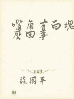 嘴角有白块是怎么回事