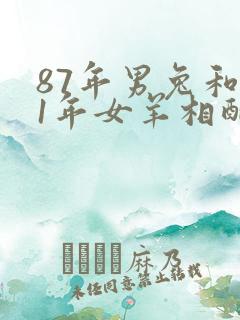 87年男兔和91年女羊相配婚姻如何